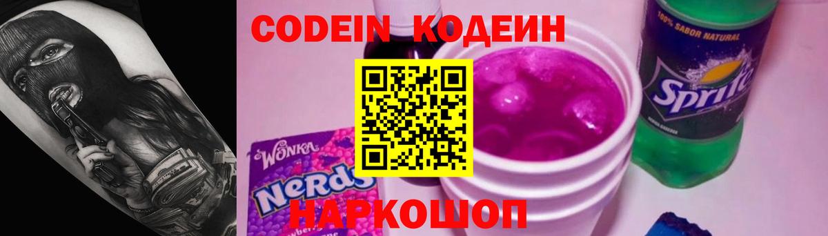 Кодеин Purple Drank  Codein напиток Lean (лин)  Скопин  Вход с VPN 